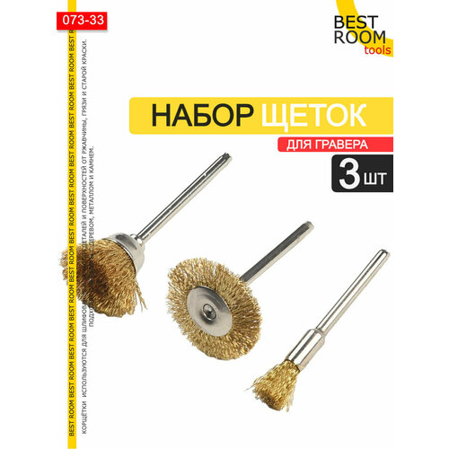 Щетки для гравера и дрели по металлу 3шт 233₽