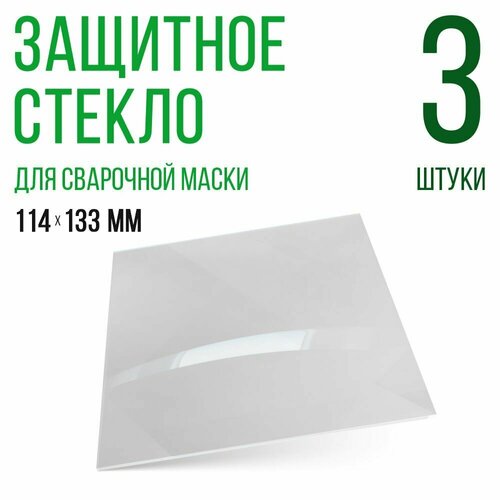 Защитное стекло для сварочной маски 114х133мм, поликарбонат, светфильтр