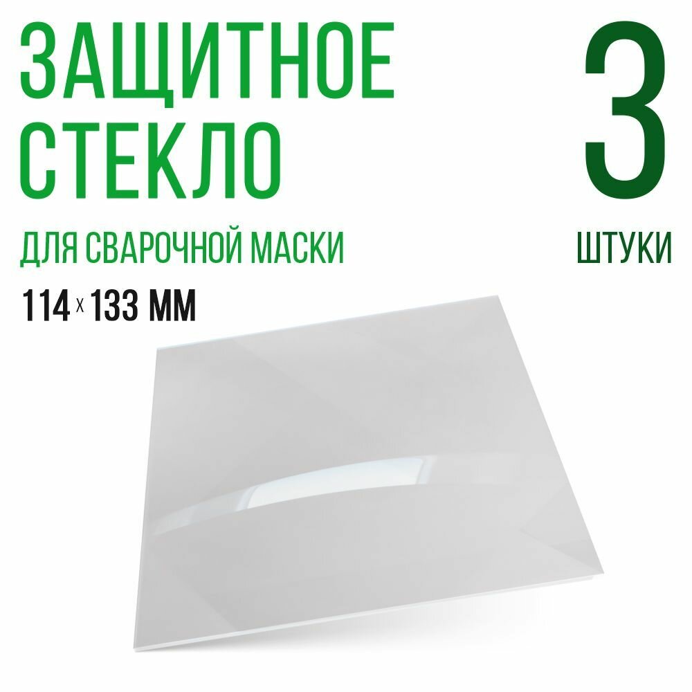 Защитное стекло для сварочной маски 114х133мм поликарбонат светфильтр