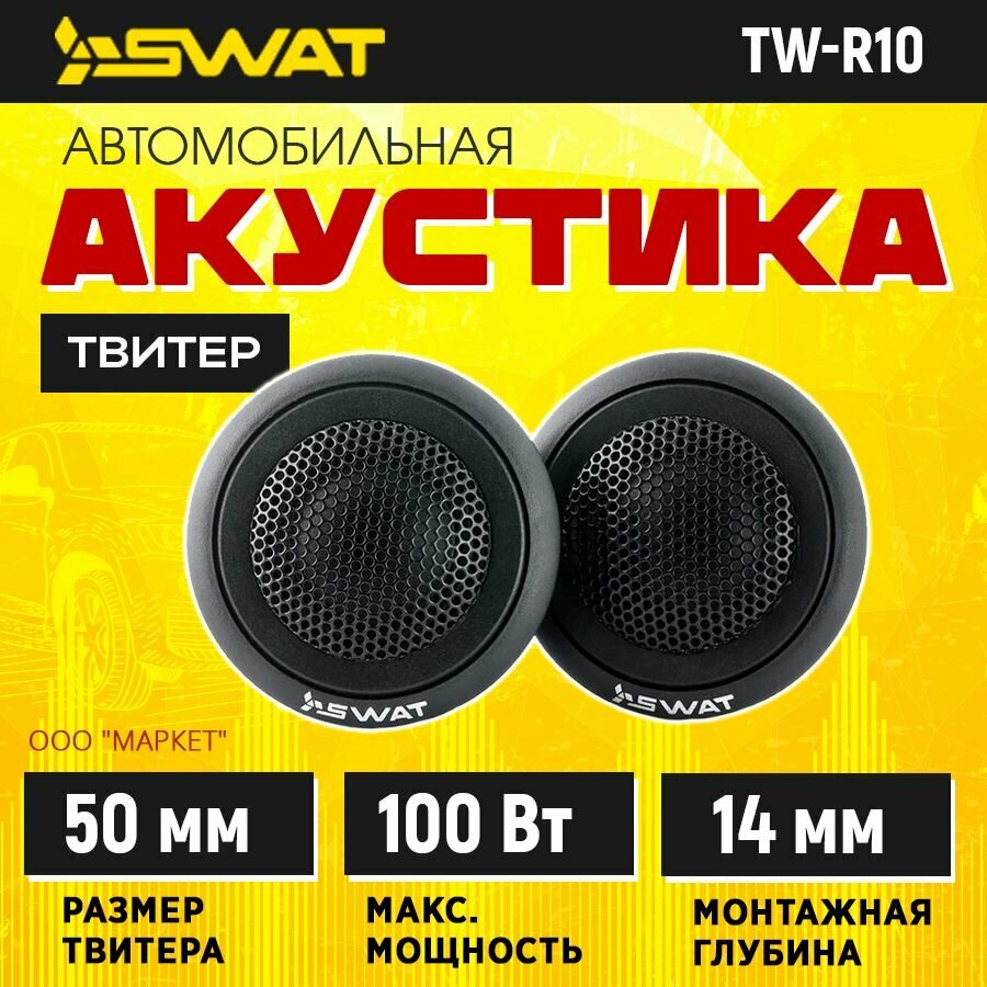 Акустика твитеры SWAT TW-R10