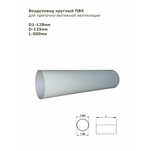 Воздуховод круглый ПВХ D125 мм, L-0,5 м