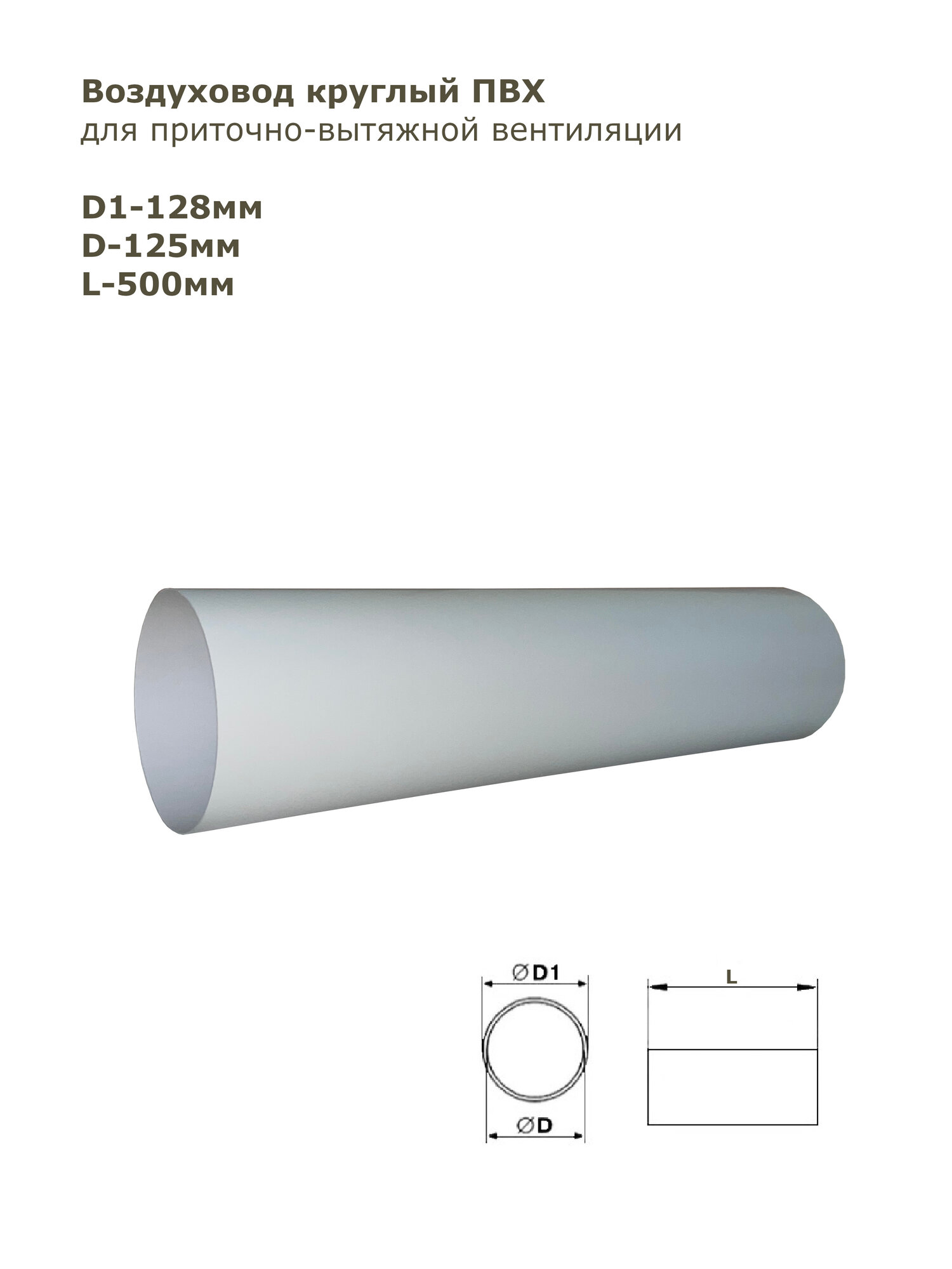 Воздуховод круглый ПВХ D125 мм, L-0,5 м