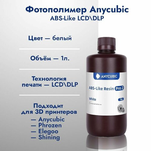 фотополимер anycubic abs like resin прозрачный 1л Фотополимерная смола Anycubic ABS-Like Resin Pro 2 Белая 1л