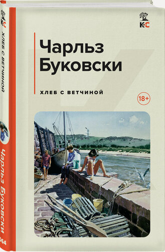 Изображение товара Буковски Ч. Хлеб с ветчиной