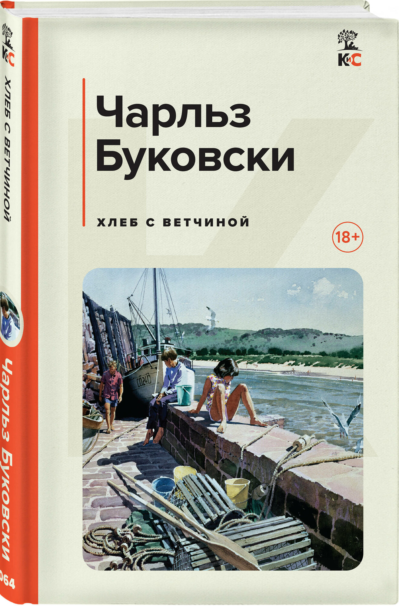 Буковски Ч. Хлеб с ветчиной