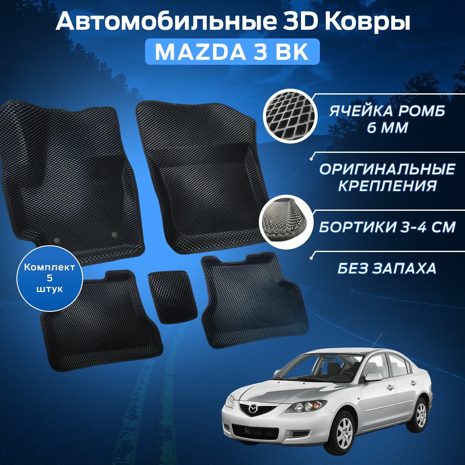 Пресс-EVA 3Д Ковры Мазда 3 БК (Ева, эва, коврики с бортами) Mazda 3 BK
