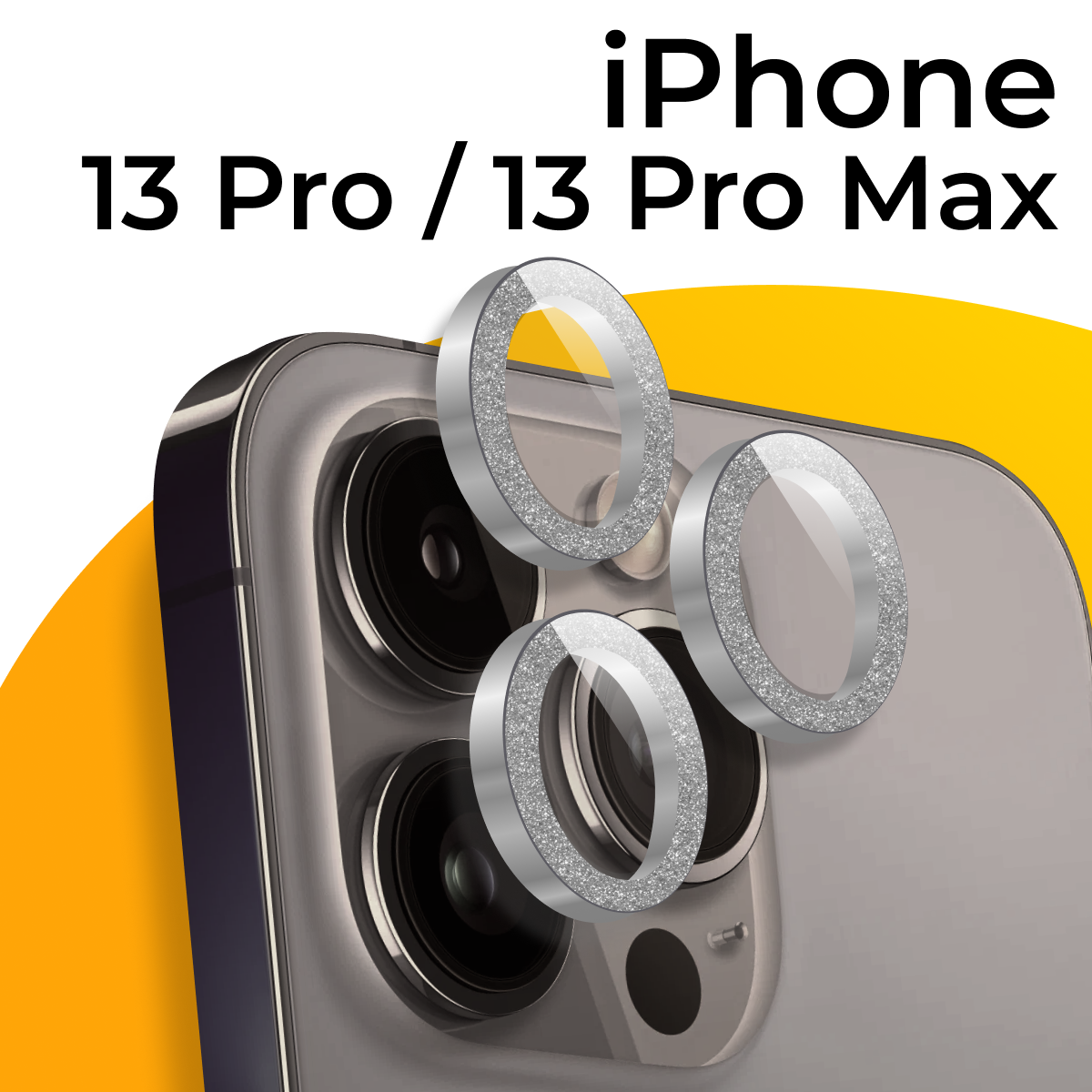 Комплект защитных линз для камеры телефона Apple iPhone 13 Pro и 13 Pro Max / Линзы на камеру Эпл Айфон 13 Про и 13 Про Макс с блестками / Серебрянный
