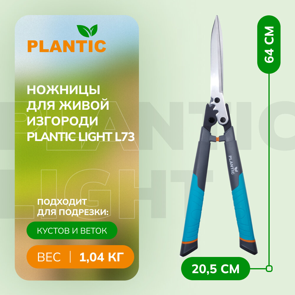 Ножницы для живой изгороди Plantic Light L73 - фотография № 1