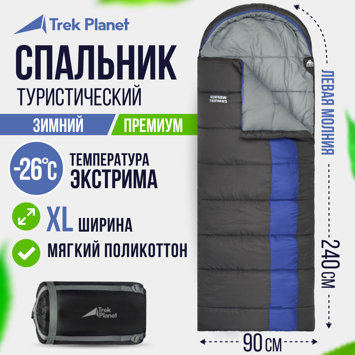 Кемпинговый спальник-одеяло TREK PLANET Warmer Comfort