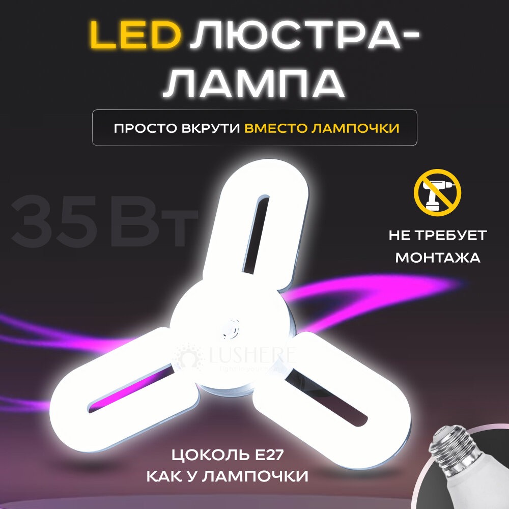 Люстра - лампа LUSHERE светодиодная SVm0303p1wLP c цоколем E27 35 ВТ