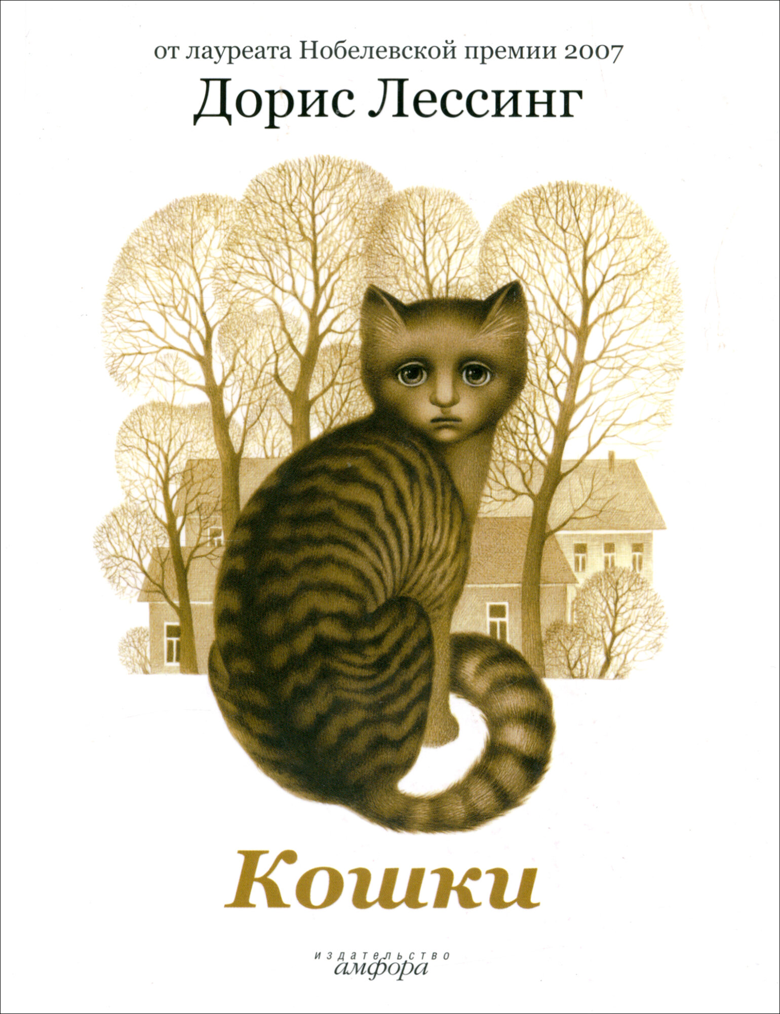 Кошки (Лессинг Дорис) - фото №2