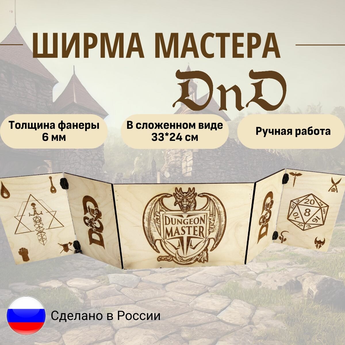 Ширма мастера dnd/Ширма ДнД/Dungeon MASTER