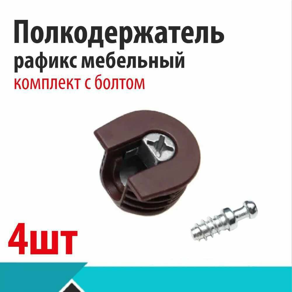 фото Полкодержатель круглый D20 (комплект с болтом) коричневый ASTEX