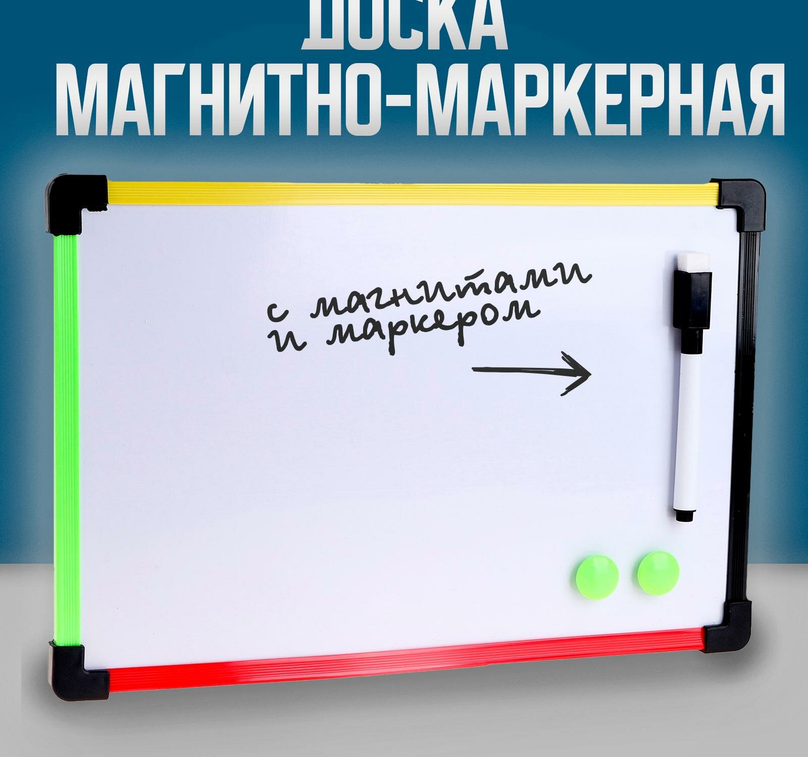 Доска магнитно-маркерная с магнитами и маркером "Цветная" 1 * 30 * 20 см, микс