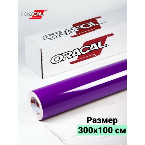 Пленка виниловая самоклеющаяся Oracal 641 глянцевая 1х3м