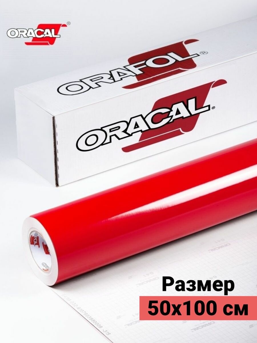 Пленка виниловая самоклеющаяся Oracal 641 глянцевая 1х0.5м