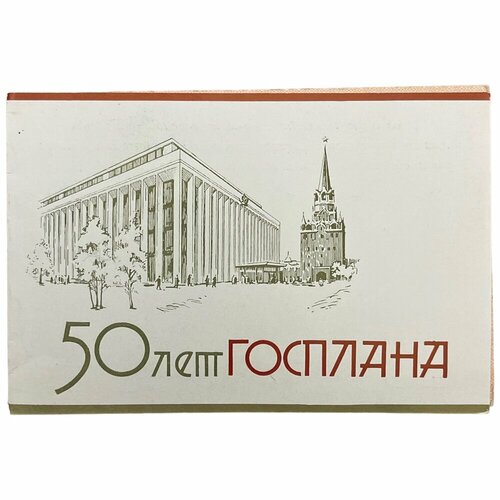 СССР, пригласительный билет 50 лет госплана (министр морфлота Гуженко) 1971 г. знак депутат верховного совета грузинской сср iv созыва 282 ссср 1955 г