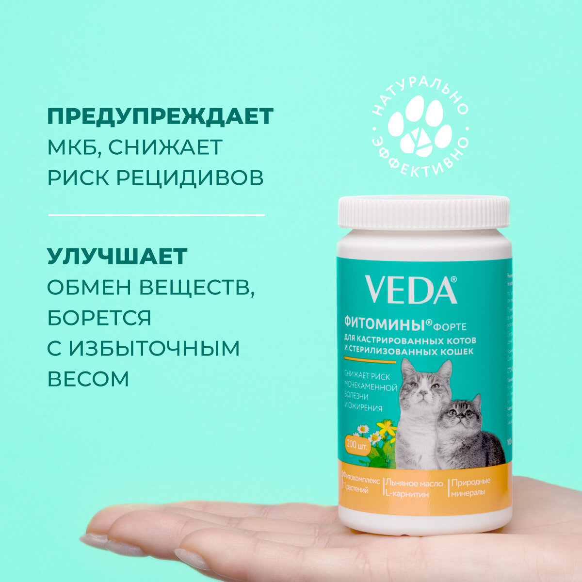 Фитомины форте для кастрированных котов и стерилизованных кошек — фото 1