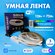 Умная светодиодная лента RGBW 3 метра Wi-Fi Яндекс Алиса, Маруся,...