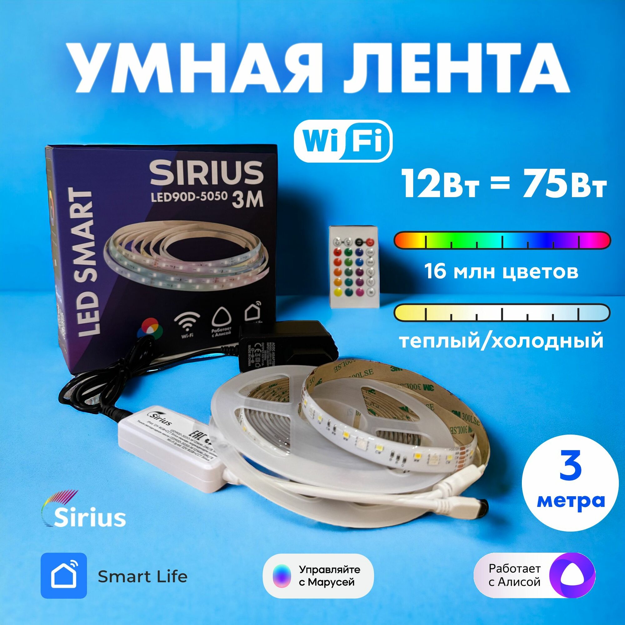 Умная светодиодная лента RGBW 3 метра Wi-Fi Яндекс Алиса, Маруся, Tuya, Smart Life IP44 SIRIUS