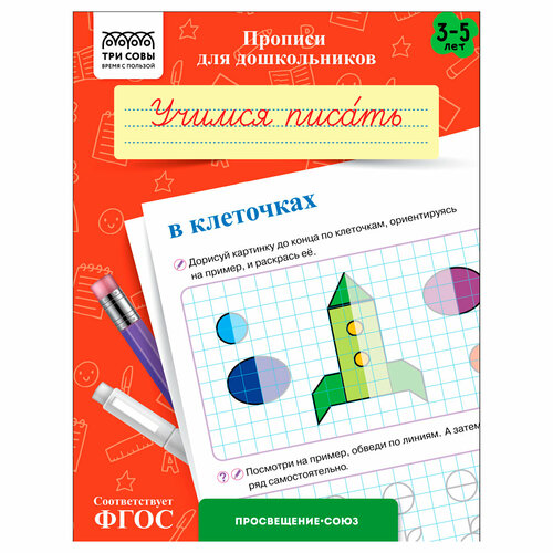 Прописи для дошкольников, А5 ТРИ совы "3-5 лет. Учимся писать в клеточках", 8стр, 10 штук