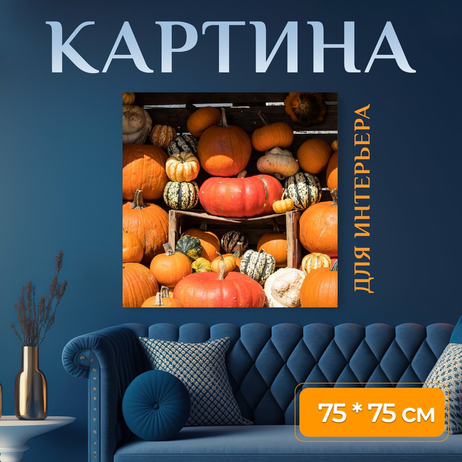 Картина на холсте "Тыква, тыквы, овощи" на подрамнике 75х75 см. для интерьера