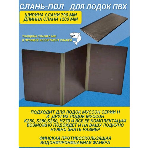 Пол-слань для лодки ПВХ 790мм1200мм 3700₽