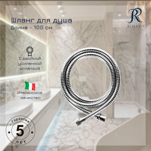 Шланг для душа RIMERO RM111CR-100 Хром 799₽