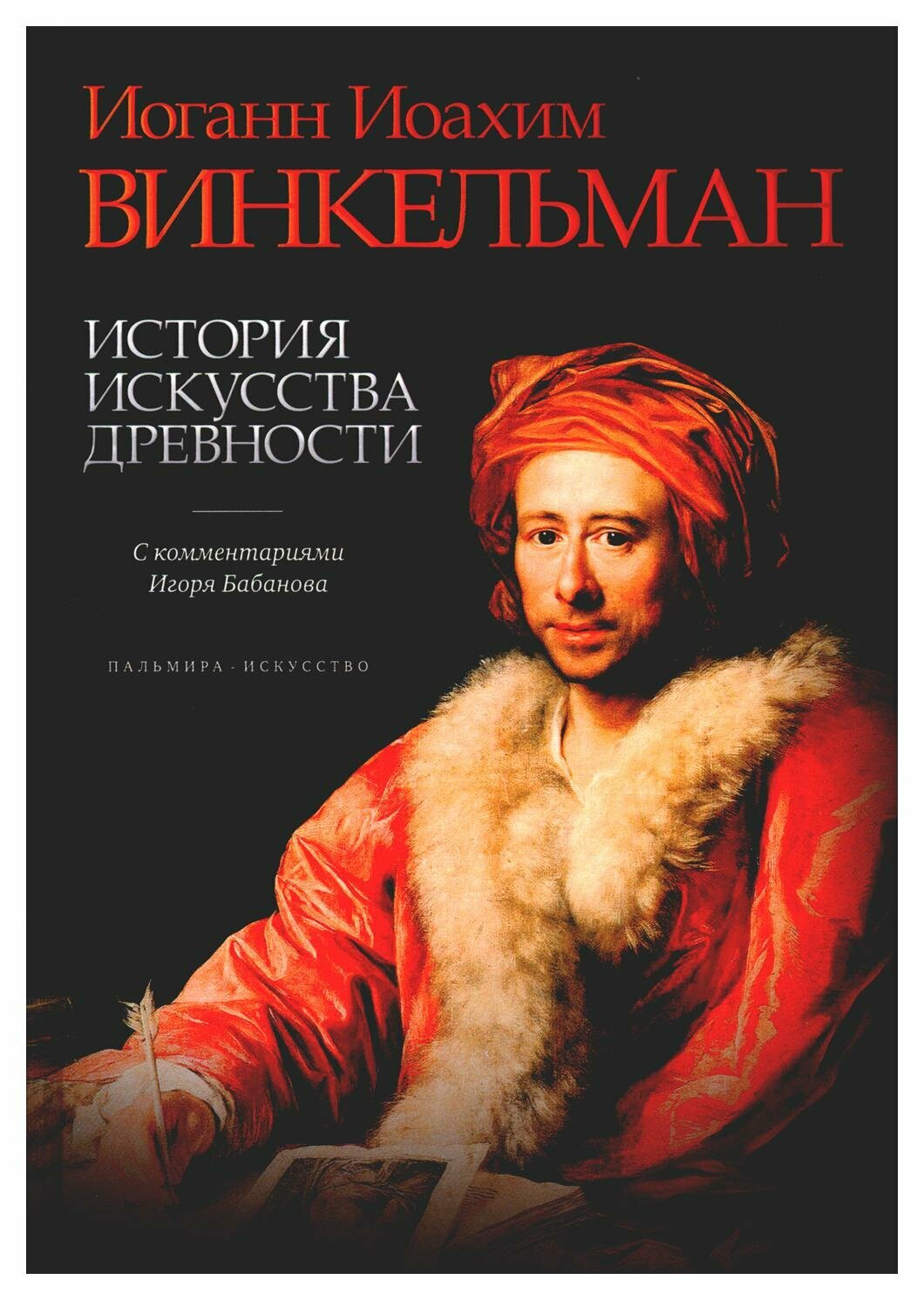История искусства древности (Винкельман Иоганн Иоахим) - фото №1