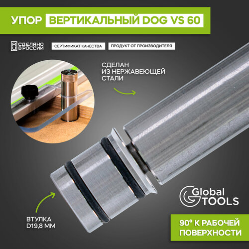 Упор вертикальный dog vs 60