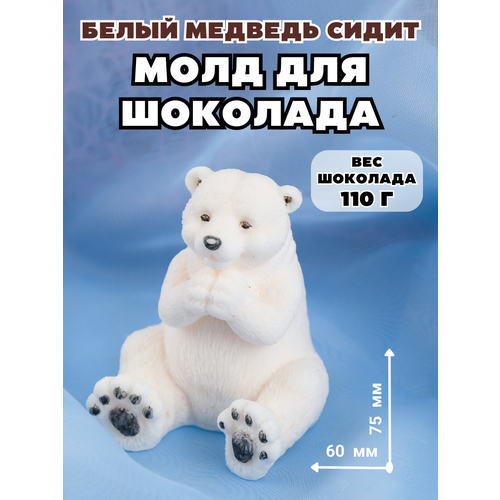 Молд силиконовый для шоколада и мыла Белый медведь сидит 1584₽