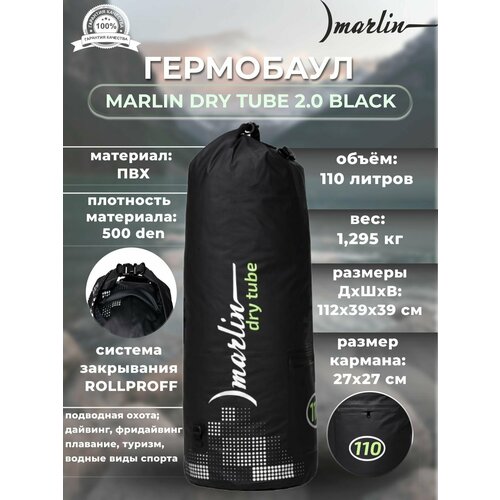 Гермомешок, сумка для снаряжения Marlin Dry Tube 2.0, черная 110 L гермобаул marlin dry tube 2 0 20 л yellow