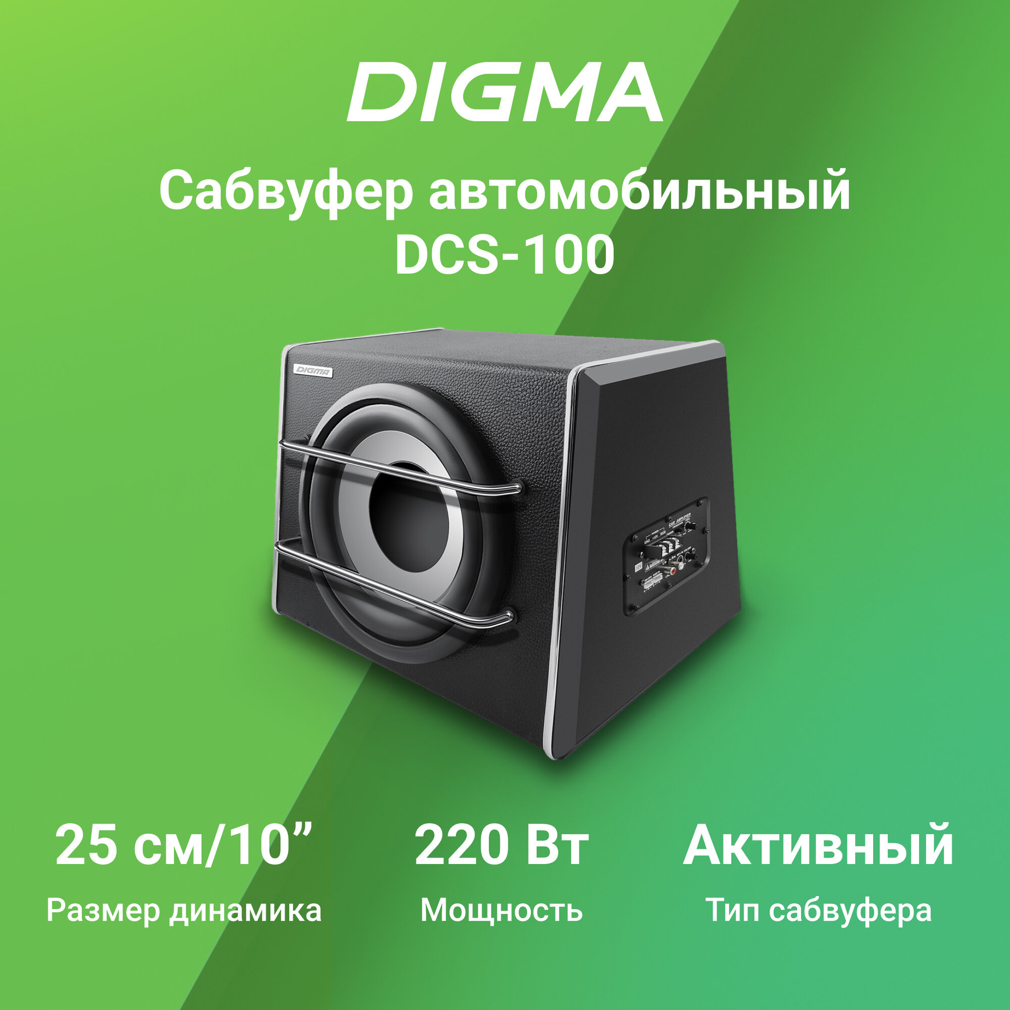 Сабвуфер Digma DCS-100 220Вт активный