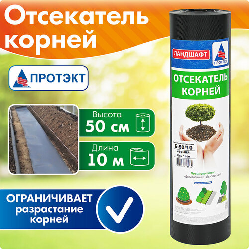 Отсекатель корней Протэкт Б-50/10, 10 х 10 х 0.5 м, черный