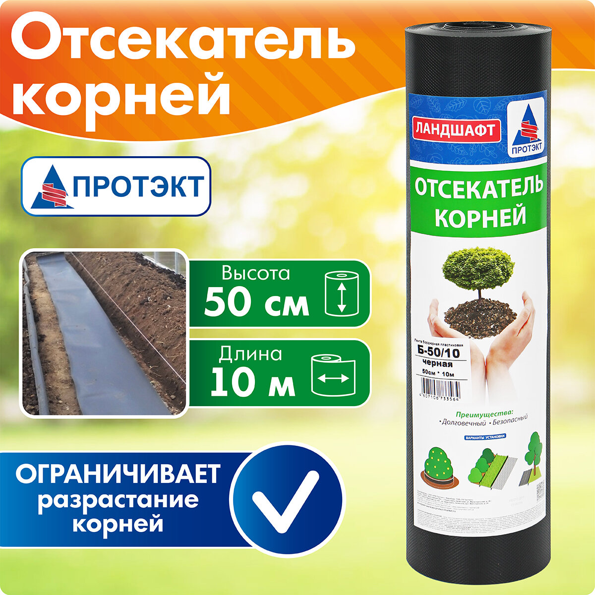 Отсекатель корней Б-50/10, 0,5х10 м, Протэкт