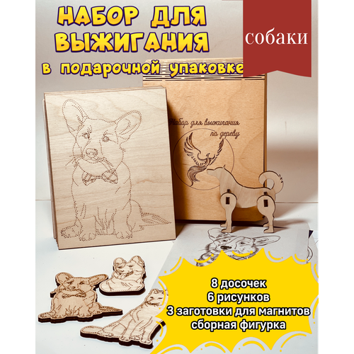 Набор досок для выжигания по дереву Собаки 550₽