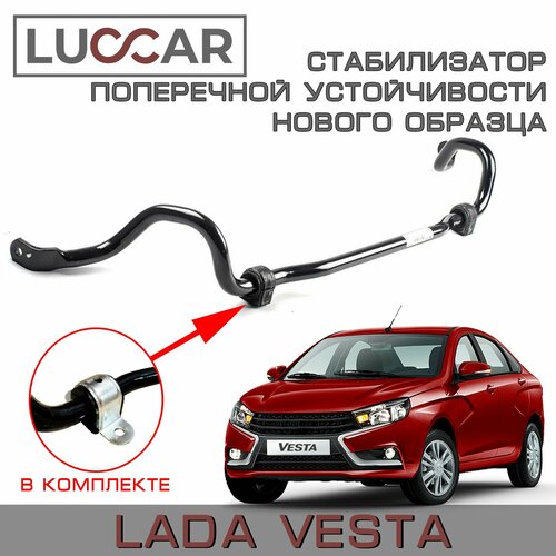 Стабилизатор поперечной устойчивости нового образца Лада Веста (мтпк с хомутами) - Lada Vesta
