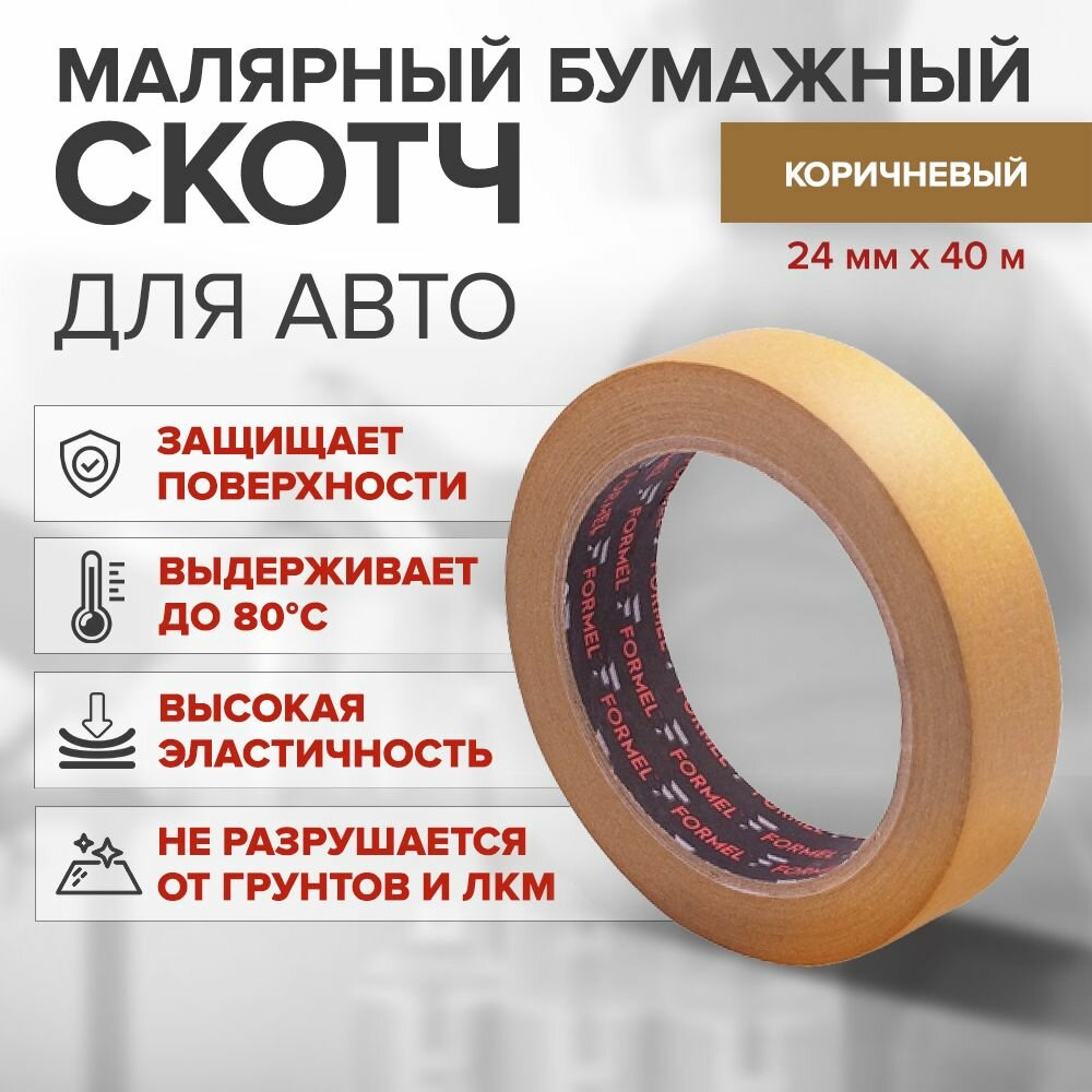 Маскировочная лента FORMEL Brown 24мм*40м