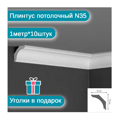 Плинтус потолочный N-35 комплект 10шт х 1м, 10 метров .