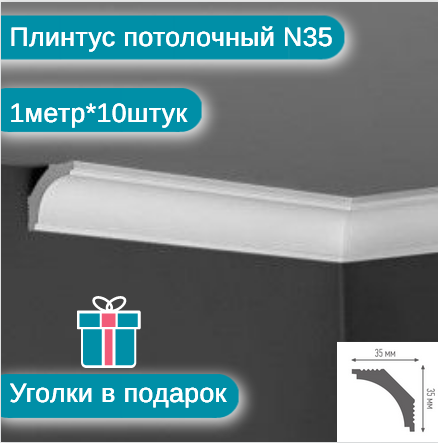 Плинтус потолочный N-35 комплект 10шт х 1м, 10 метров .