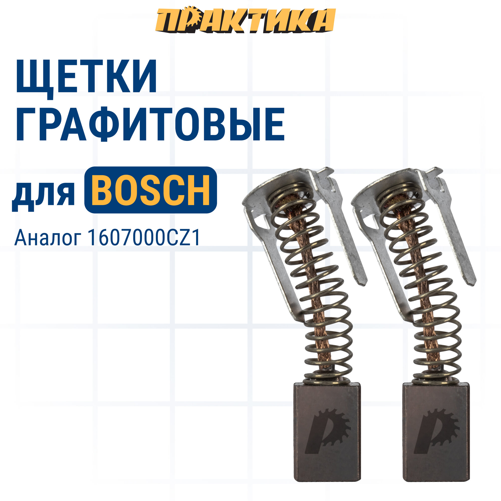 фото Щетка графитовая ПРАКТИКА для BOSCH (аналог 1607000CZ1) с пружиной, 4,7x8x11 мм (790-755)