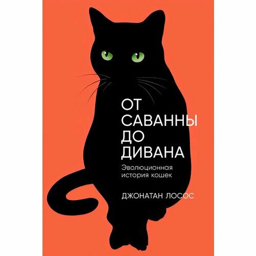 Джонатан Лосос. От саванны до дивана. Эволюционная история кошек