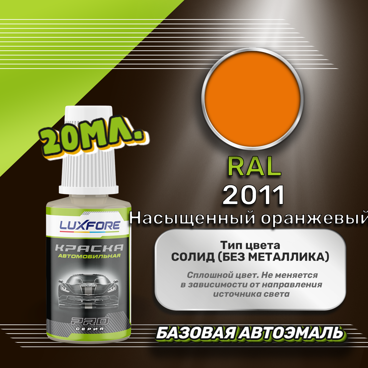 Luxfore автоэмаль базовая RAL 2011 Насыщенный оранжевый подкраска 20 мл.