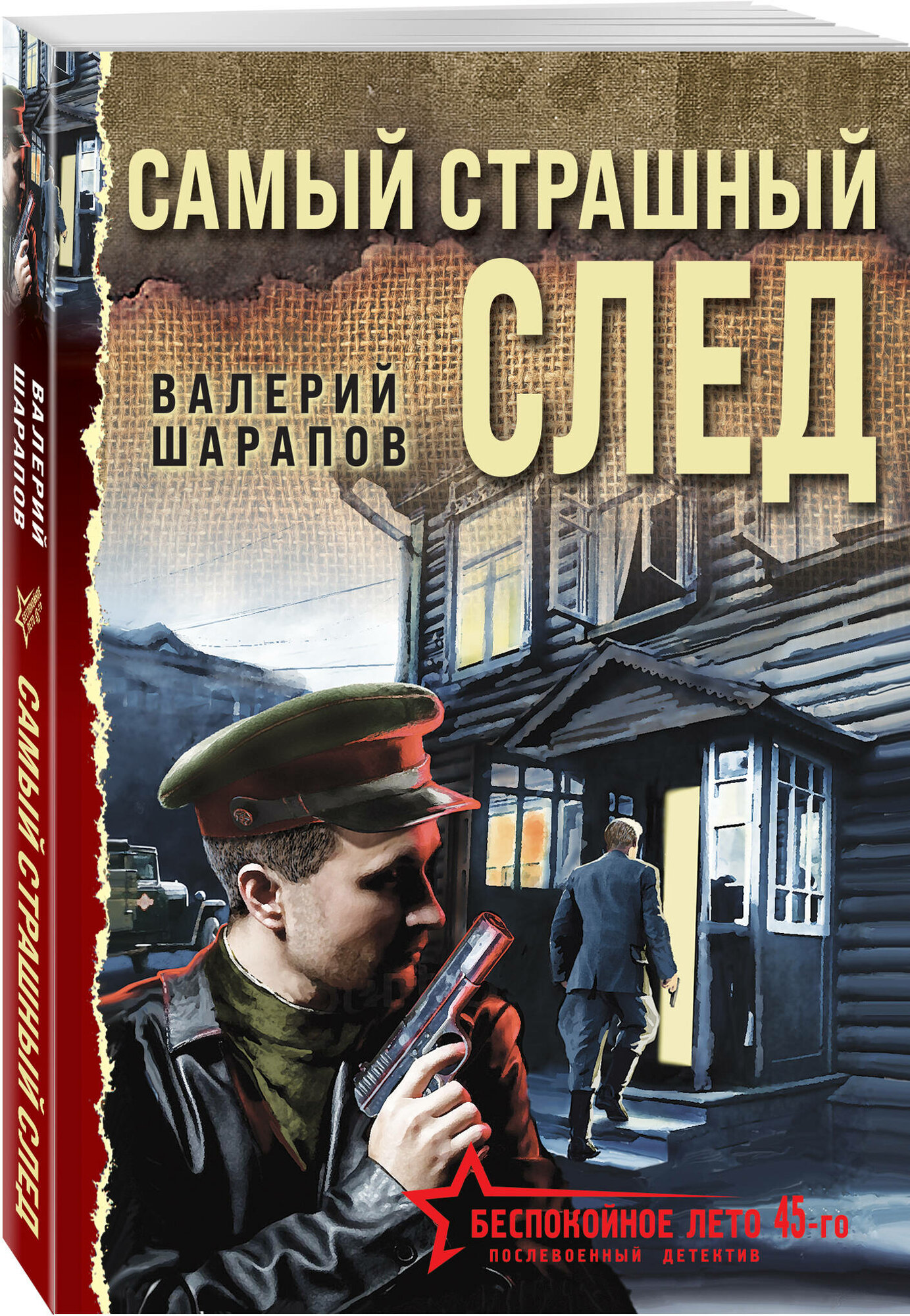 Шарапов В. Г. Самый страшный след