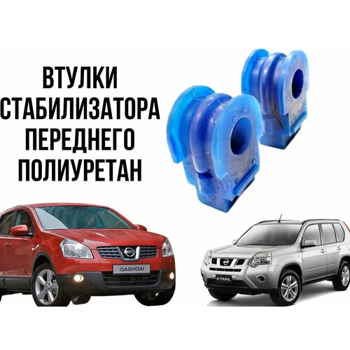 Втулка стабилизатора Nissan Qashqai (J10) 06-13, X-Trail (T31) 07-13 переднего D 22 2 шт. полиуретан ПИК