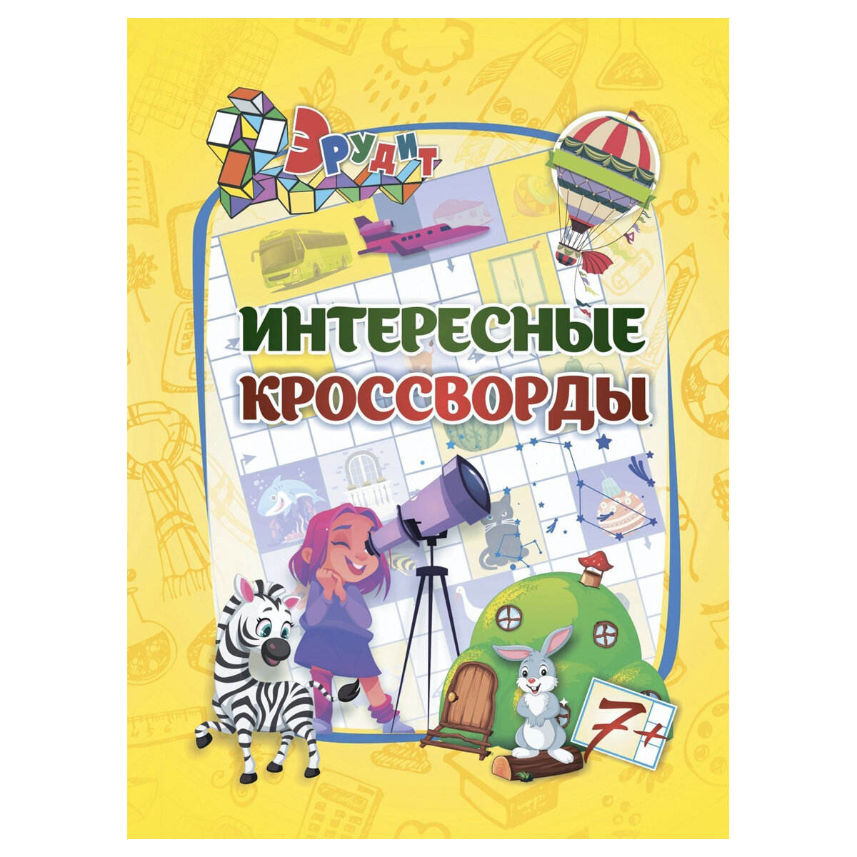 Эрудит. Интересные кроссворды: для детей от 7 лет - фото №5