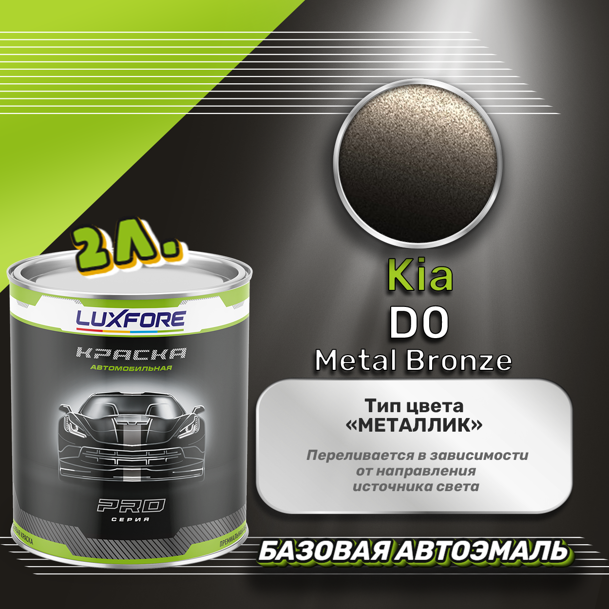Luxfore краска базовая эмаль Kia D0 Metal Bronze 2000 мл