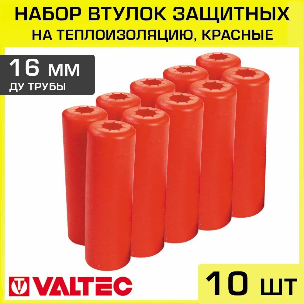 Втулки защитные для трубы 16 мм (набор из 10 шт) VALTEC красные / Комплект заглушек для трубной теплоизоляции 18 x 6 мм арт. VT. VZT.16. R0