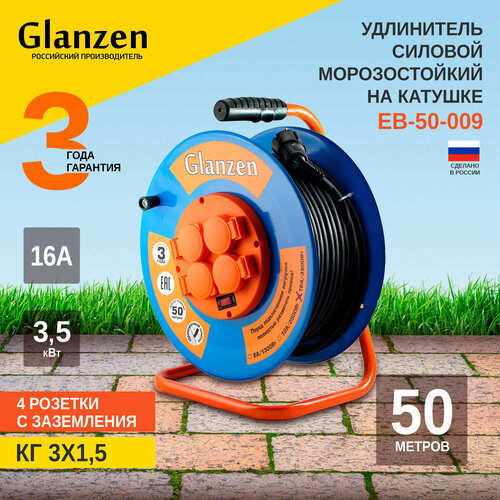 Удлинитель силовой на катушке GLANZEN 4 гн. КГ 3х1,5 50м арт. ЕВ-50-009