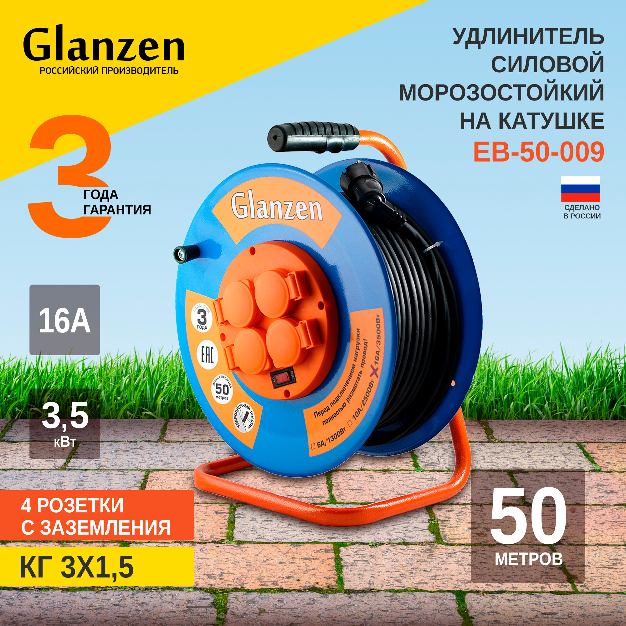 Морозостойкий удлинитель силовой на катушке GLANZEN с выключателем, 4 гнездами с заземлением КГ 3х1,5мм 50м ЕВ-50-009